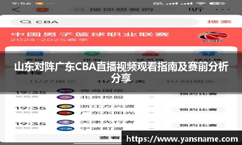 山东对阵广东CBA直播视频观看指南及赛前分析分享