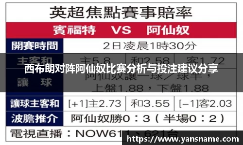西布朗对阵阿仙奴比赛分析与投注建议分享