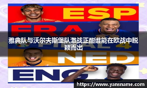 雅典队与沃尔夫斯堡队激战正酣谁能在欧战中脱颖而出