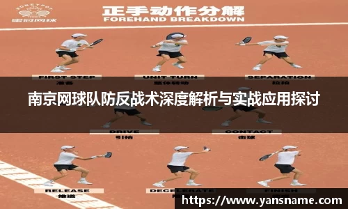 南京网球队防反战术深度解析与实战应用探讨